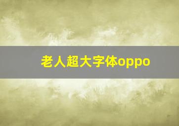 老人超大字体oppo