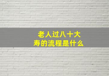 老人过八十大寿的流程是什么