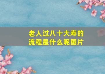 老人过八十大寿的流程是什么呢图片