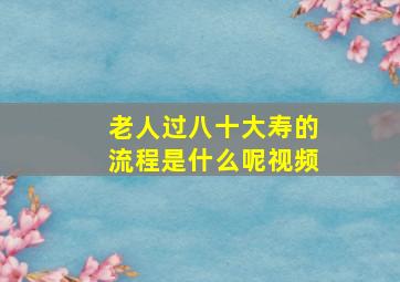 老人过八十大寿的流程是什么呢视频