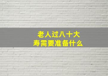 老人过八十大寿需要准备什么