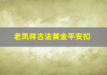 老凤祥古法黄金平安扣