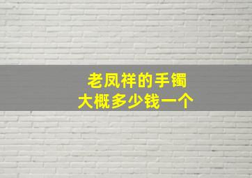 老凤祥的手镯大概多少钱一个