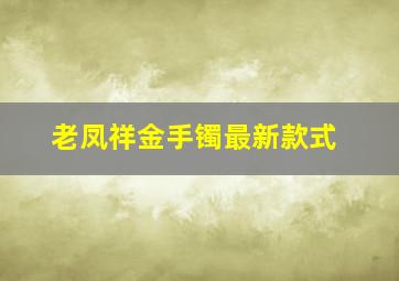 老凤祥金手镯最新款式