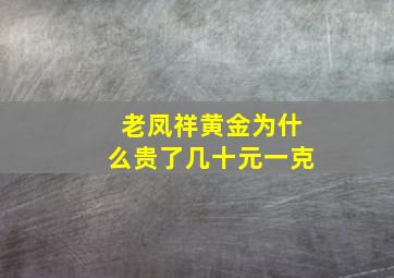 老凤祥黄金为什么贵了几十元一克