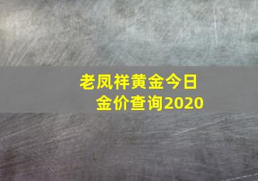 老凤祥黄金今日金价查询2020