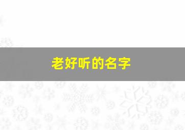 老好听的名字