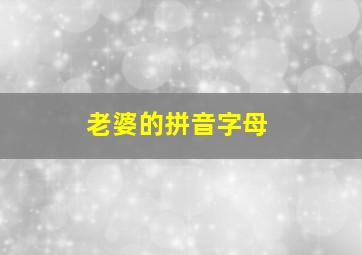 老婆的拼音字母