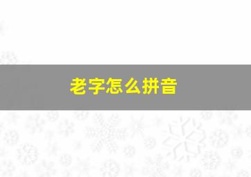 老字怎么拼音