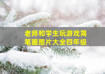 老师和学生玩游戏简笔画图片大全四年级