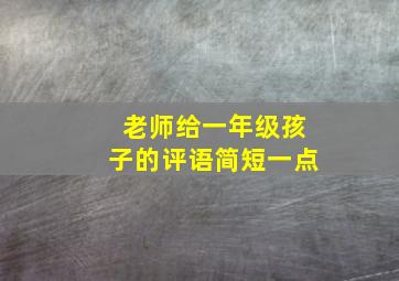 老师给一年级孩子的评语简短一点