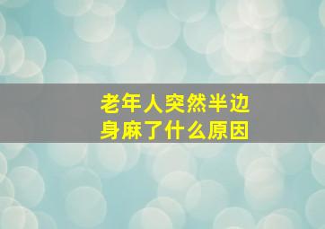 老年人突然半边身麻了什么原因