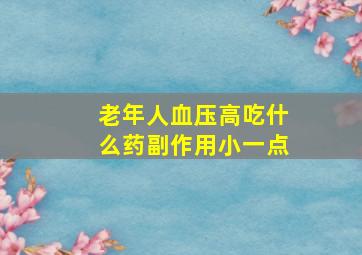 老年人血压高吃什么药副作用小一点