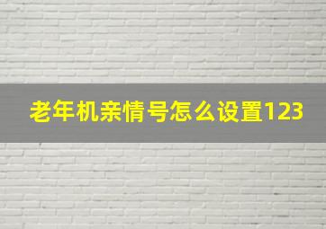 老年机亲情号怎么设置123