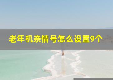 老年机亲情号怎么设置9个