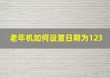 老年机如何设置日期为123