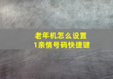 老年机怎么设置1亲情号码快捷键