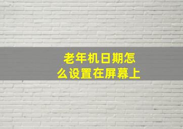 老年机日期怎么设置在屏幕上