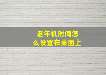 老年机时间怎么设置在桌面上