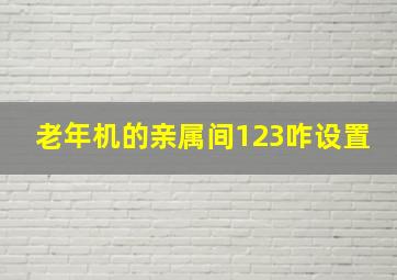 老年机的亲属间123咋设置