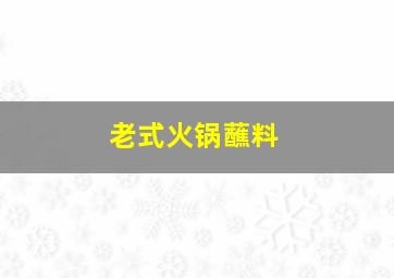 老式火锅蘸料