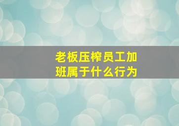 老板压榨员工加班属于什么行为