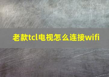 老款tcl电视怎么连接wifi