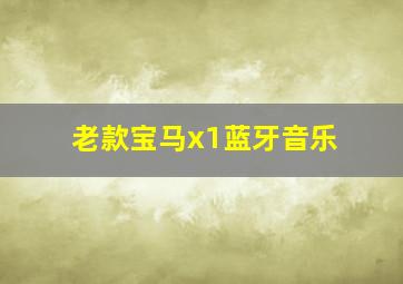 老款宝马x1蓝牙音乐