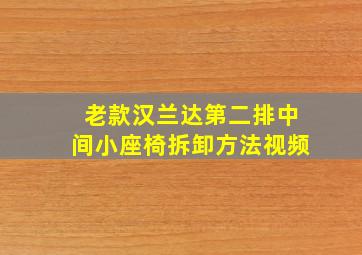 老款汉兰达第二排中间小座椅拆卸方法视频