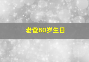 老爸80岁生日