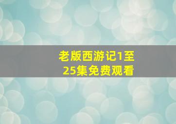 老版西游记1至25集免费观看