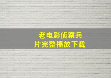 老电影侦察兵片完整播放下载