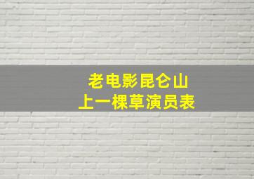 老电影昆仑山上一棵草演员表