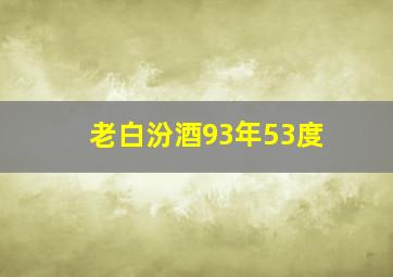 老白汾酒93年53度