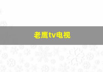 老鹰tv电视