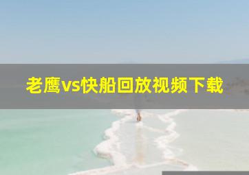 老鹰vs快船回放视频下载