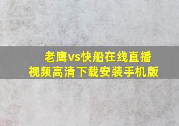 老鹰vs快船在线直播视频高清下载安装手机版