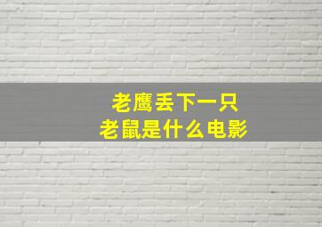 老鹰丢下一只老鼠是什么电影