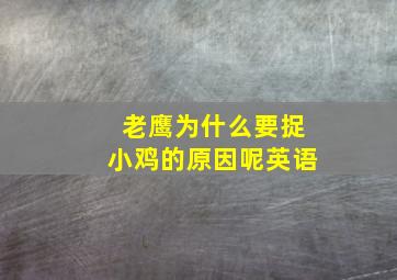 老鹰为什么要捉小鸡的原因呢英语