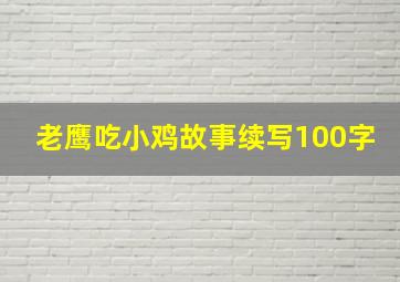 老鹰吃小鸡故事续写100字