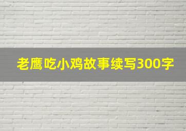 老鹰吃小鸡故事续写300字