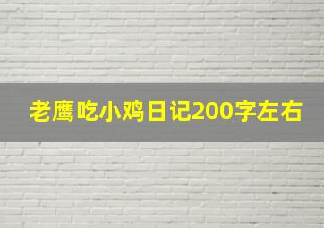 老鹰吃小鸡日记200字左右