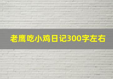 老鹰吃小鸡日记300字左右