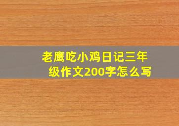 老鹰吃小鸡日记三年级作文200字怎么写