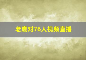 老鹰对76人视频直播