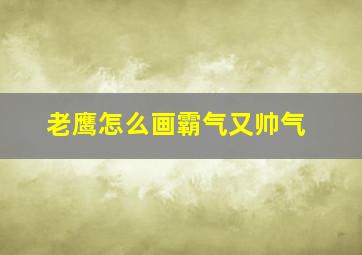 老鹰怎么画霸气又帅气