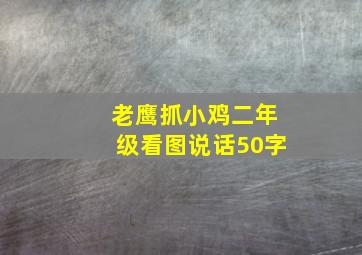 老鹰抓小鸡二年级看图说话50字