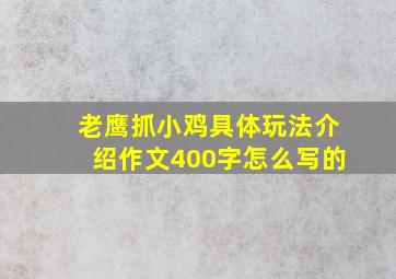 老鹰抓小鸡具体玩法介绍作文400字怎么写的