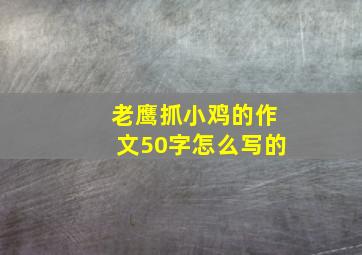 老鹰抓小鸡的作文50字怎么写的