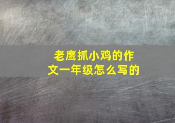 老鹰抓小鸡的作文一年级怎么写的